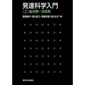 発達科学入門(２) 胎児期〜児童期／高橋惠子，湯川良三，安藤寿康，秋山弘子【編】