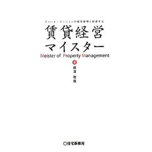 賃貸経営マイスター アパート・マンションの経営管理と投資手法/藤澤雅義(著者)　