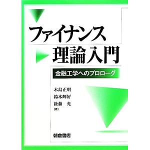 ファイナンス理論入門 金融工学へのプロローグ/木島正明,鈴木輝好,後藤允【著】