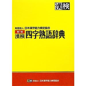 漢検　四字熟語辞典／日本漢字能力検定協会【編】