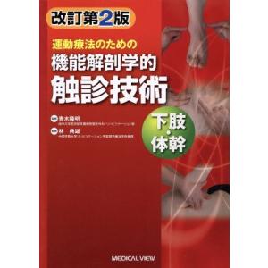 運動療法のための機能解剖学的触診技術 下肢・体幹 改訂第2版 理学療法学ゴールド・マスター・テキスト...