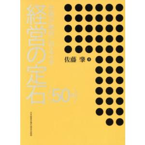 社長が絶対に守るべき経営の定石 ＜50項＞/佐藤肇(著者)