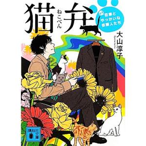 猫弁 天才百瀬とやっかいな依頼人たち 講談社文庫/大山淳子【著】