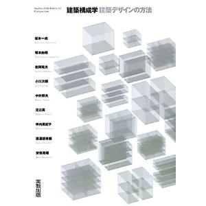 建築構成学 建築デザインの方法/[｛坂本一成｝],[｛塚本由晴｝],[｛岩岡竜夫｝],[｛小川次郎｝...
