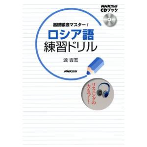 ロシア語練習ドリル/源貴志(著者)