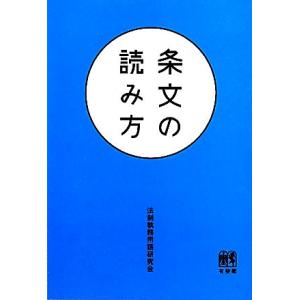 条文の読み方/法制執務用語研究会【著】