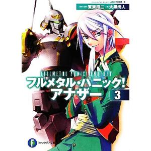 フルメタル・パニック！アナザー(3) 富士見ファンタジア文庫/賀東招二【原案・監修】,大黒尚人【著】