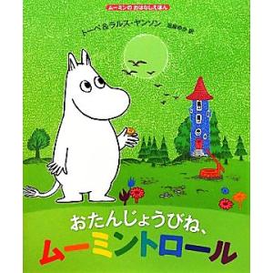 おたんじょうびね、ムーミントロール ムーミンのおはなしえほん／トーベヤンソン，ラルスヤンソン【原作・...