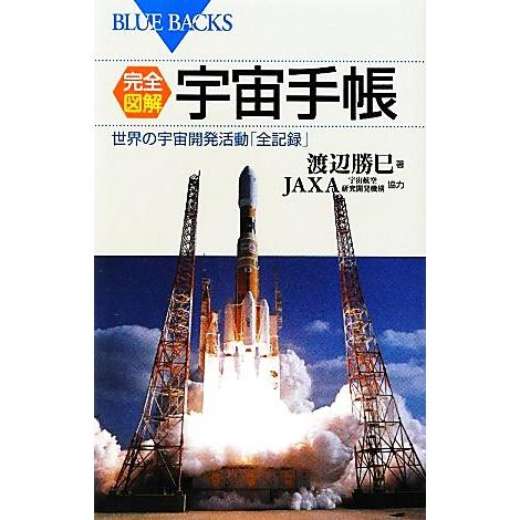完全図解・宇宙手帳 世界の宇宙開発活動「全記録」 ブルーバックス/渡辺勝巳【著】,JAXA【協力】　
