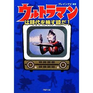 ウルトラマンは時代を映す鏡だ！ PHP文庫/ブレインナビ【編著】