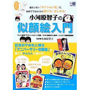 小河原智子の似顔絵入門 超カンタン「ポジション式」で、初めてでもらくらく描ける！楽しめる！/[｛小河...