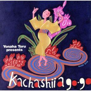 よなは徹プレゼンツ カチャーシー・ア・ゴー・ゴー&amp;連続カチャーシー(沖縄県限定)/(オムニバス)