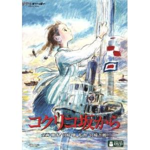 スタジオジブリ 【未使用品】コクリコ坂から[本編DVDのみ] : issue