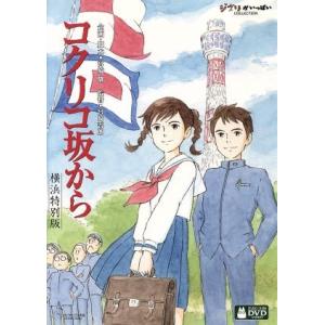 コクリコ坂から　横浜特別版／宮崎吾朗（監督）,高橋千鶴（原作）,佐山哲郎（原作）,長澤まさみ（松崎海...