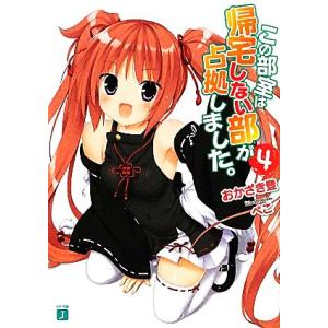 この部室は帰宅しない部が占拠しました。(4) MF文庫J/おかざき登【著】