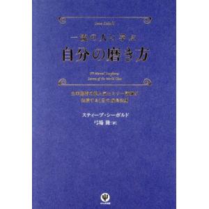 一流の人に学ぶ自分の磨き方 全米屈指の超人気セミナー講師が伝授する12の成長法則/スティーブシーボル...