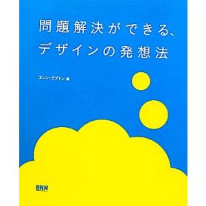 問題解決ができる、デザインの発想法/エレンラプトン【編】