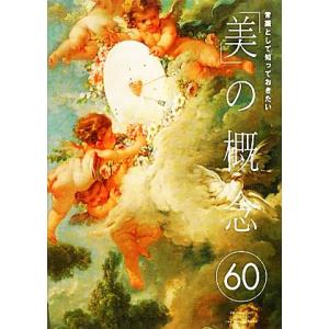 常識として知っておきたい「美」の概念60/城一夫【著】