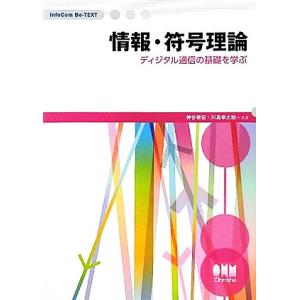 情報・符号理論 ディジタル通信の基礎を学ぶ InfoCom Be-TEXT/神谷幸宏(著者),川島幸...