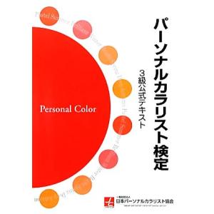パーソナルカラリスト検定3級公式テキスト/日本パーソナルカラリスト協会【監修】