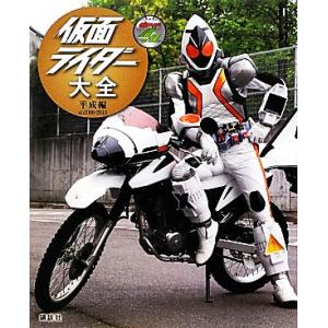 仮面ライダー大全 平成編 AD2000-2011 キャラクター大全/講談社【編】