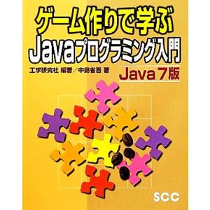 ゲーム作りで学ぶJavaプログラミング入門 Java7版 SCC Books/工学研究社【編著】,中...
