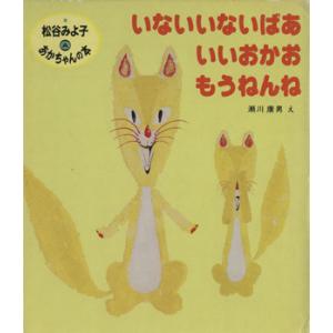 松谷みよ子　あかちゃんの本　Ａ（３冊入） いないいないばあ／いいおかお／もうねんね 松谷みよ子あかち...