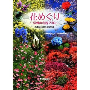 花めぐり 信州の名所２３０／信濃毎日新聞社出版部【編】