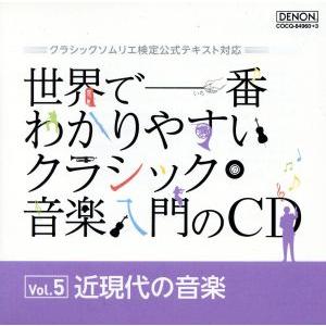 世界で一番わかりやすいクラシック音楽入門のCD ...の商品画像