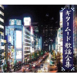 ギタームード歌謡全集/木村好夫,アントニオ・古賀,斉藤功