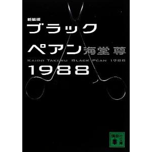 ブラックペアン１９８８　新装版 講談社文庫／海堂尊【著】