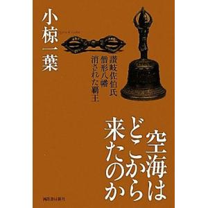 空海はどこから来たのか 讃岐佐伯氏・僧形八幡・消された覇王／小椋一葉【著】