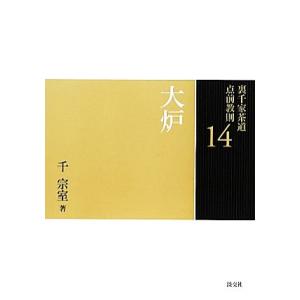 裏千家茶道点前教則(14) 大炉/千宗室【著】