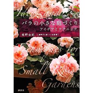 バラの小さな庭づくり アイデアとテクニック／姫野由紀【著】