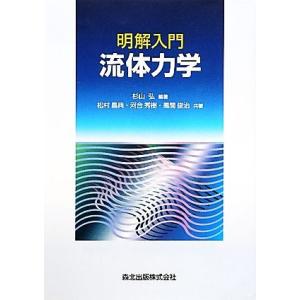 明解入門　流体力学／杉山弘【編著】，松村昌典，河合秀樹，風間俊治【共著】