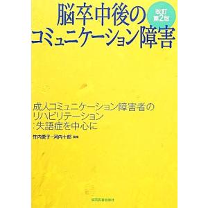 脳卒中後のコミュニケーション障害 成人コミュニケーション障害者のリハビリテーション:失語症を中心に/...