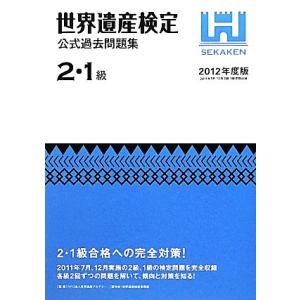 世界遺産検定　公式過去問題集　２・１級(２０１２年度版) ２０１１年７月、１２月実施の２級、１級の検...