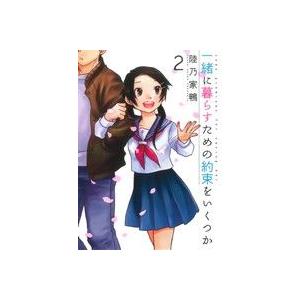 一緒に暮らすための約束をいくつか(2) 芳文社C/陸乃家鴨(著者)