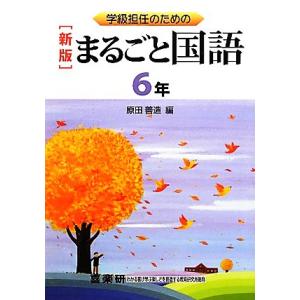 学級担任のためのまるごと国語 6年/原田善造【編】