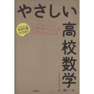 やさしい高校数学　数I・Ａ はじめての人も学び直しの人もイチからわかる／きさらぎひろし(著者)