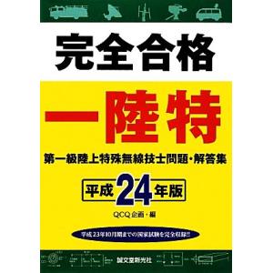 完全合格第一級陸上特殊無線技士問題・解答集(平成24年版)/QCQ企画【編】