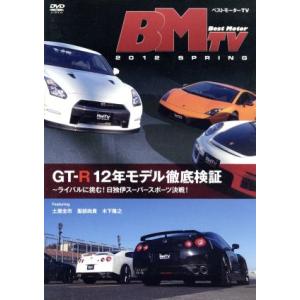 ベストモーターTV 2012 Spring〜GT-R12年モデル徹底検証〜/土屋圭市/服部尚貴/木下...