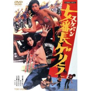 女番長ゲリラ／杉本美樹池玲子成瀬正孝鈴木則文 （監督、脚本） 津島利章 （音楽）の商品画像