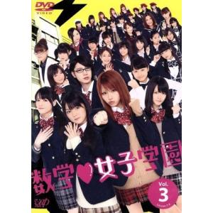 数学女子学園 Vol.3/田中れいな(モーニング娘。),道重さゆみ,桜田通,牧戸太郎(音楽)