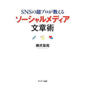 SNSの超プロが教えるソーシャルメディア文章術/樺沢紫苑【著】　