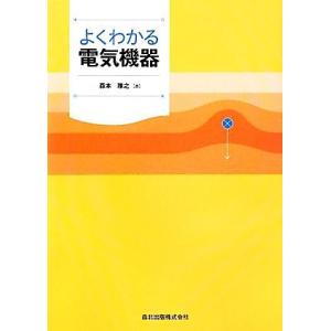 よくわかる電気機器／森本雅之【著】