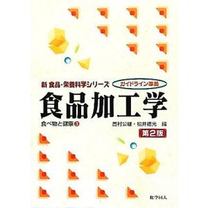 食品加工学(３) 食べ物と健康 新食品・栄養科学シリーズ／西村公雄，松井徳光【編】