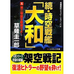 続・時空戦艦「大和」(1) 第三帝国を撃滅せよ！ コスミック文庫/草薙圭一郎【著】