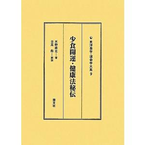 少食開運・健康法秘伝 東洋易学・運命学大系９／水野南北【著】，日高彪【解説】