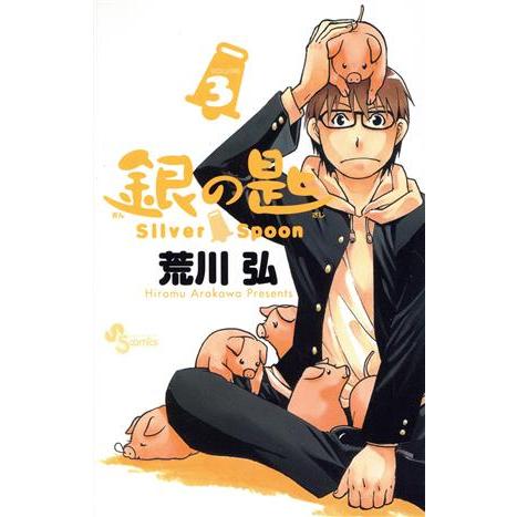 銀の匙 Silver Spoon(VOLUME3) サンデーC/荒川弘(著者)